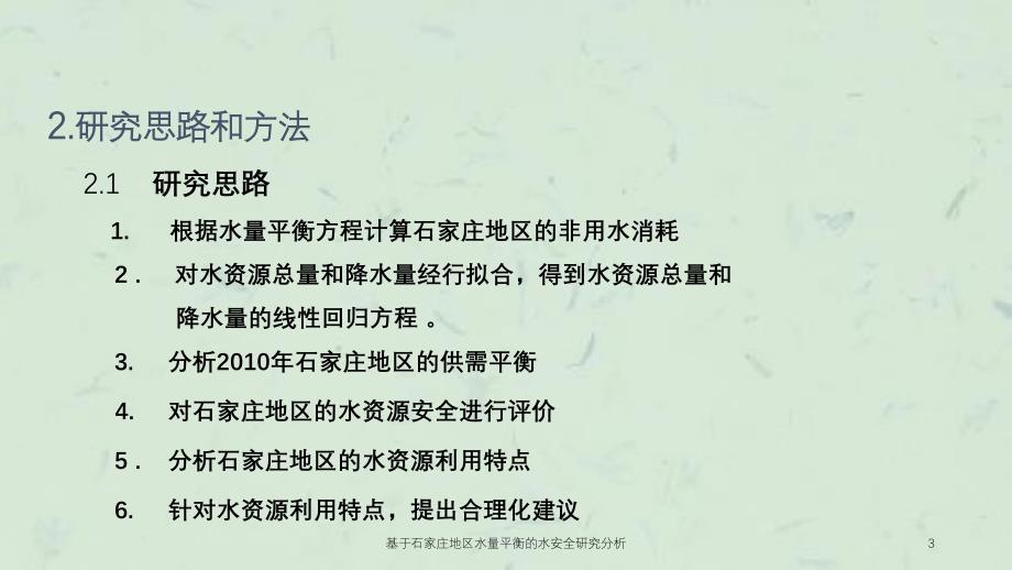 基于石家庄地区水量平衡的水安全研究分析课件_第3页