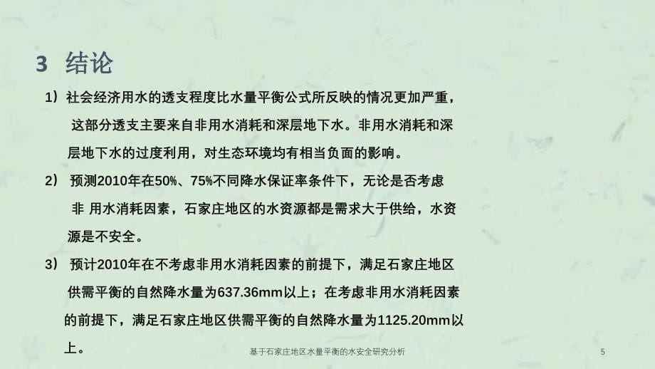 基于石家庄地区水量平衡的水安全研究分析课件_第5页