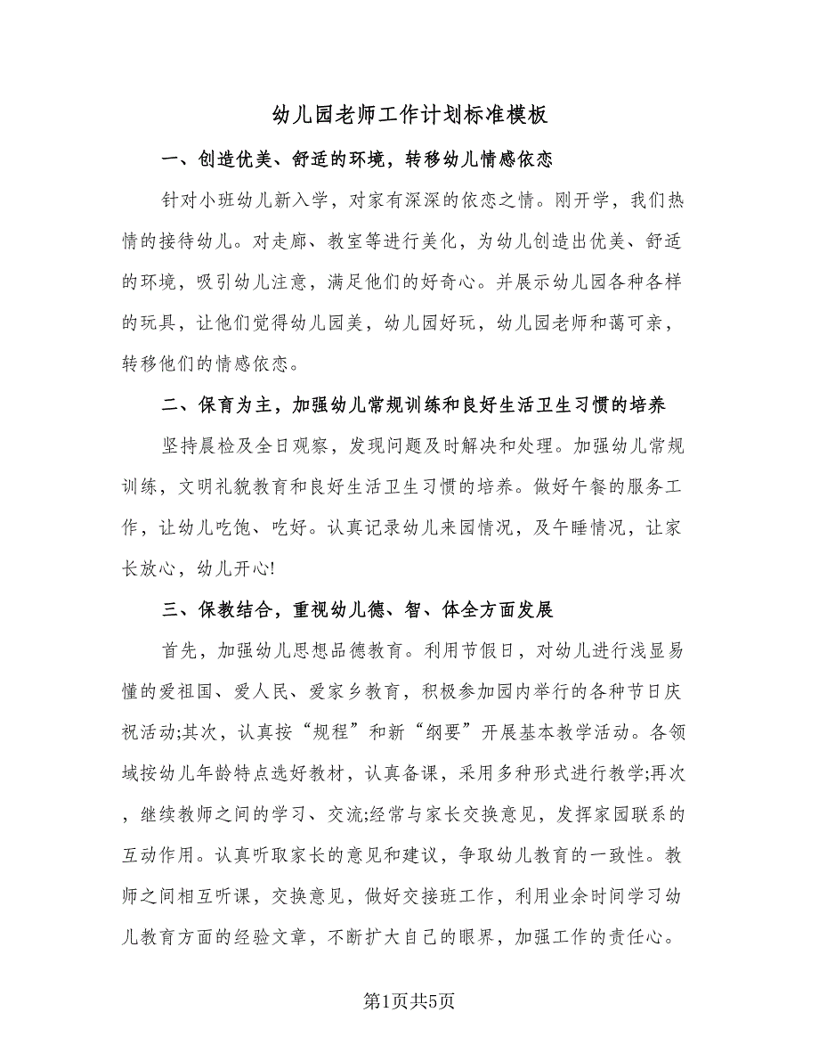 幼儿园老师工作计划标准模板（三篇）.doc_第1页