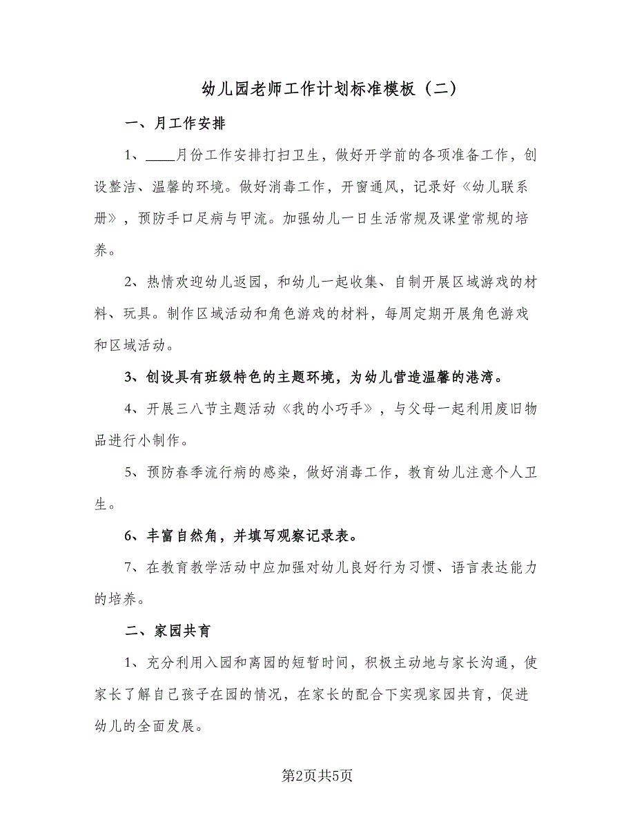 幼儿园老师工作计划标准模板（三篇）.doc_第2页