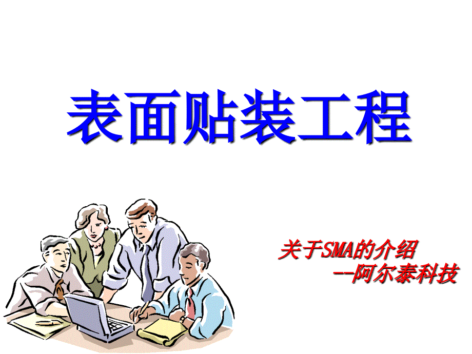 SMT贴片技术详解SMA课件_第1页