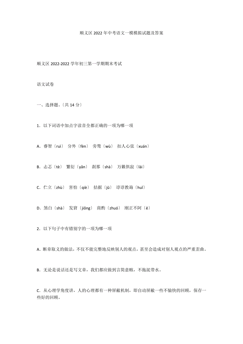 顺义区2022年中考语文一模模拟试题及答案_第1页