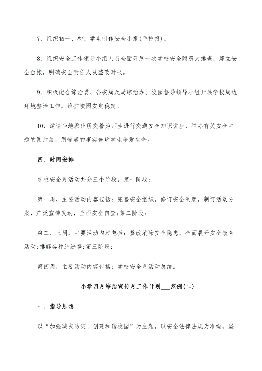 小学四月综治宣传月工作计划2022_第3页