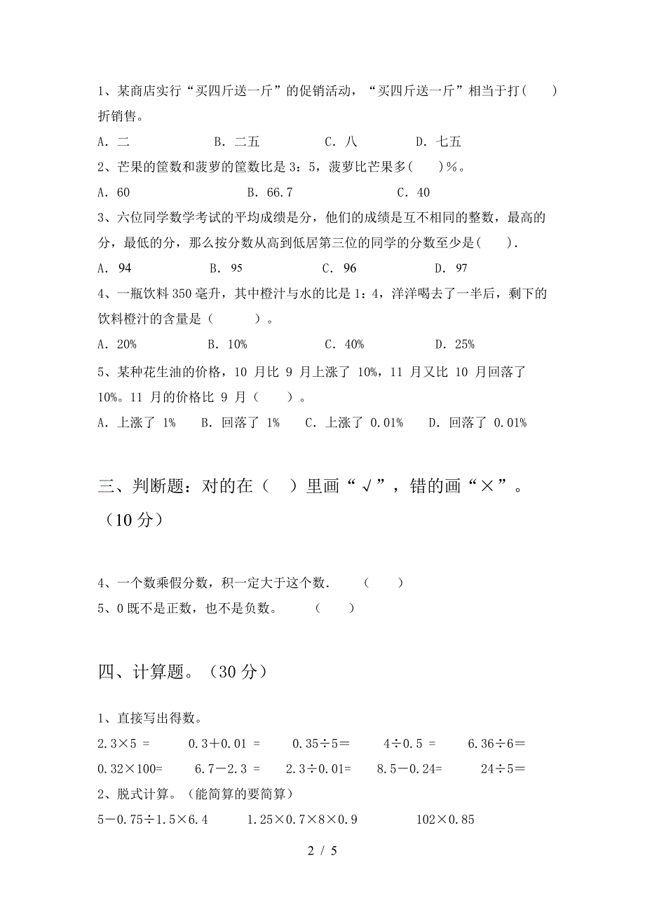 新版人教版六年级数学下册一单元检测题.doc_第2页