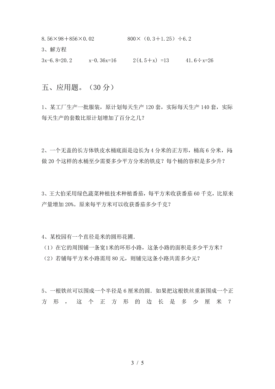 新版人教版六年级数学下册一单元检测题.doc_第3页