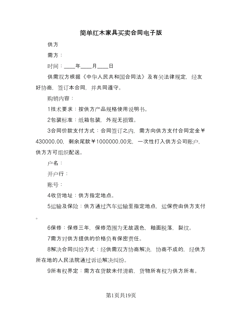 简单红木家具买卖合同电子版（8篇）.doc_第1页