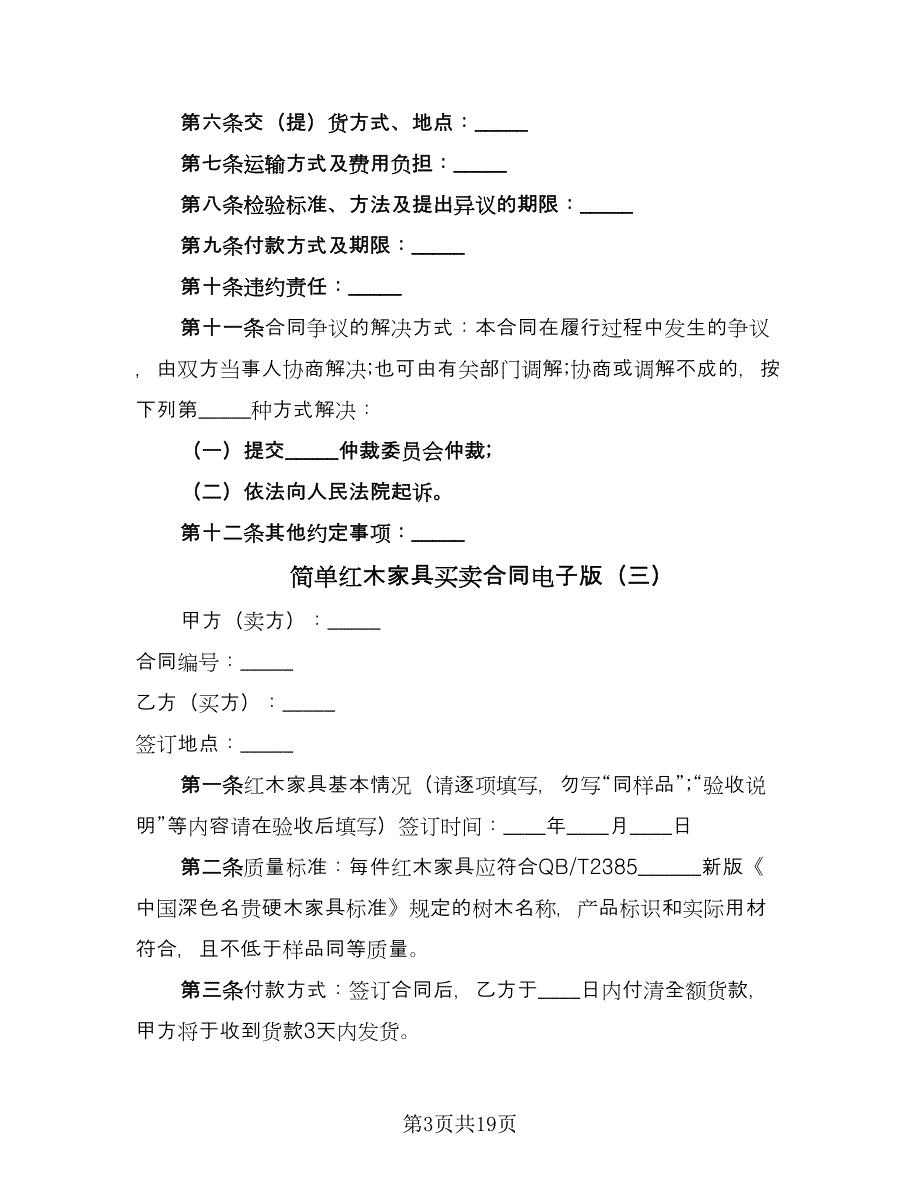 简单红木家具买卖合同电子版（8篇）.doc_第3页