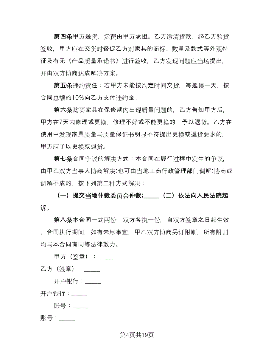 简单红木家具买卖合同电子版（8篇）.doc_第4页