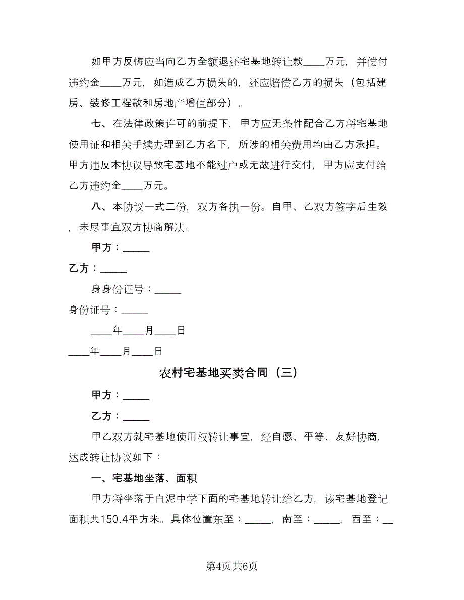 农村宅基地买卖合同（三篇）.doc_第4页