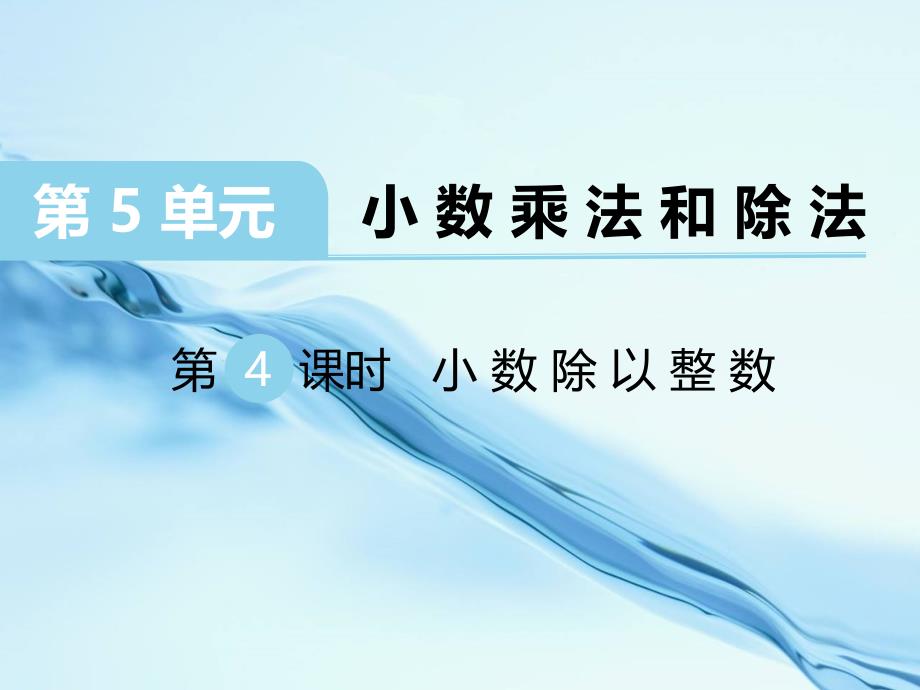 2020【苏教版】五年级上册数学：第5单元小数的乘法和除法ppt课件第4课时 小数除以整数_第2页