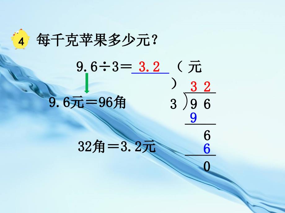 2020【苏教版】五年级上册数学：第5单元小数的乘法和除法ppt课件第4课时 小数除以整数_第4页