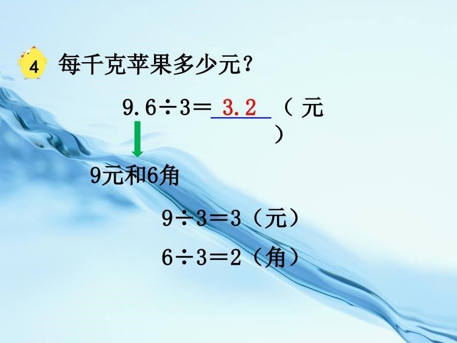 2020【苏教版】五年级上册数学：第5单元小数的乘法和除法ppt课件第4课时 小数除以整数_第5页