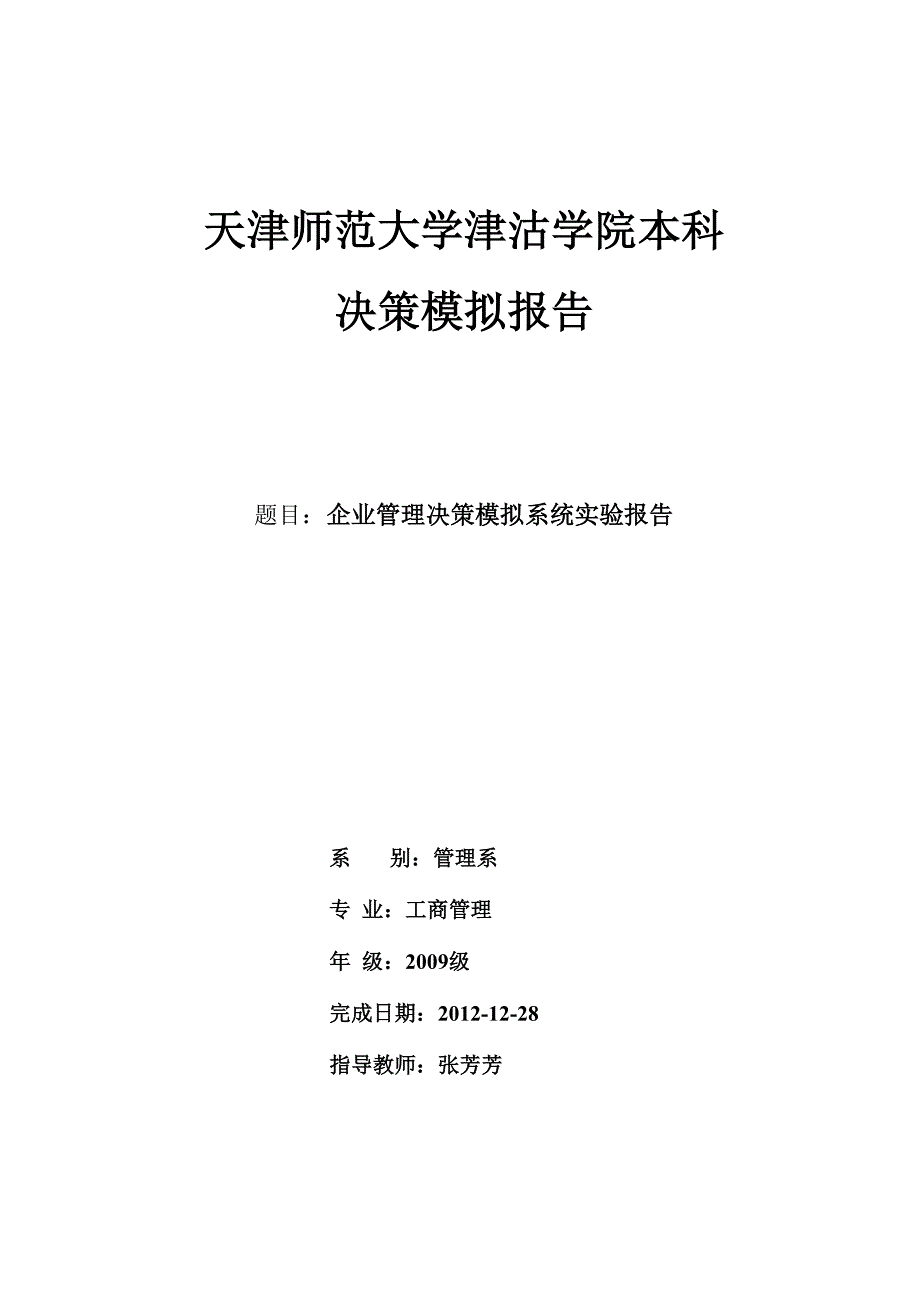 企业管理决策模拟系统实验报告_第1页