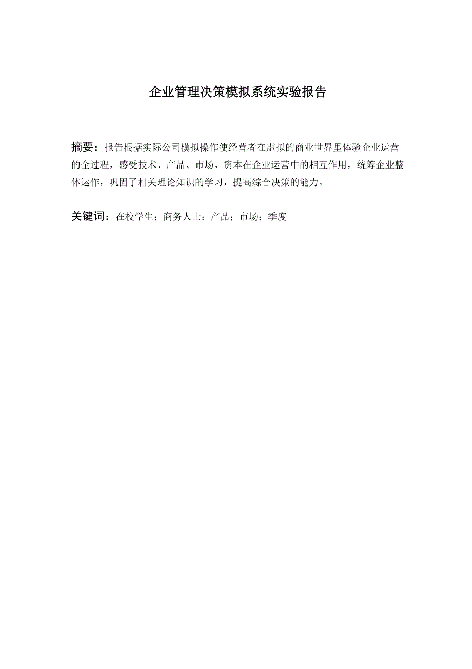 企业管理决策模拟系统实验报告_第2页