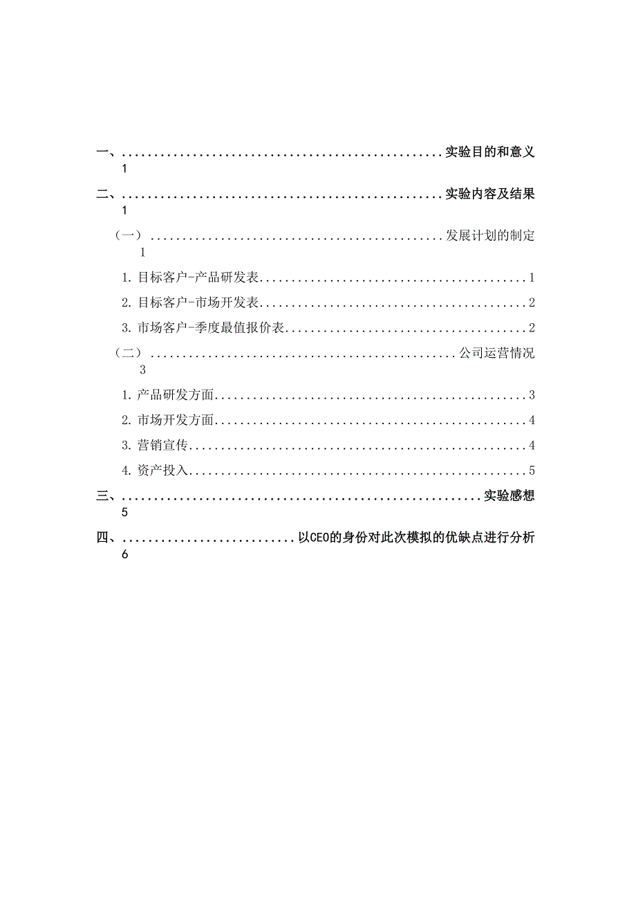 企业管理决策模拟系统实验报告_第3页