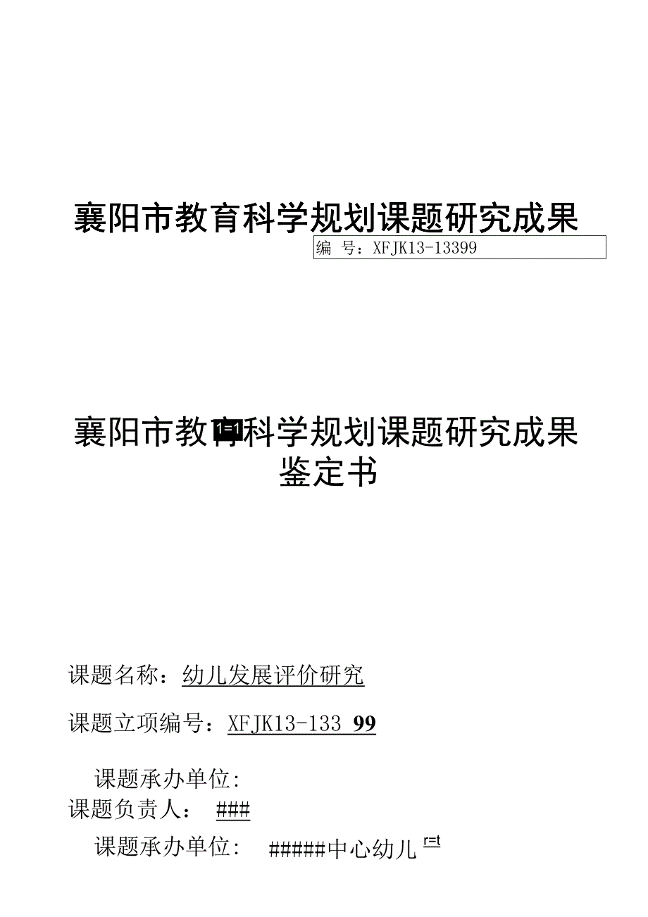 市级课题（幼儿发展评价研究）结题鉴定书.docx_第1页