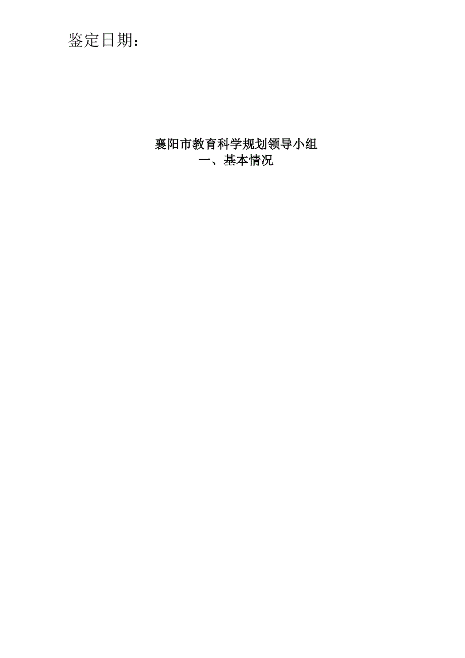 市级课题（幼儿发展评价研究）结题鉴定书.docx_第2页