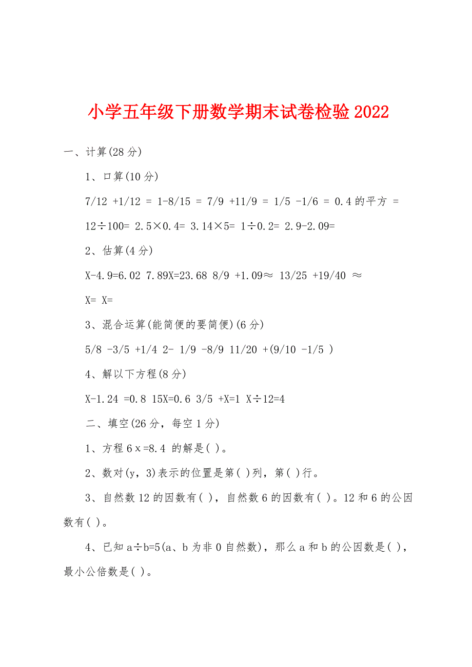 小学五年级下册数学期末试卷检验2022年.docx_第1页