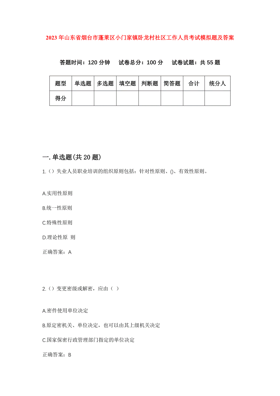 2023年山东省烟台市蓬莱区小门家镇卧龙村社区工作人员考试模拟题及答案_第1页