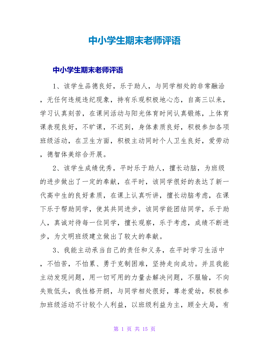 中小学生期末教师评语.doc_第1页