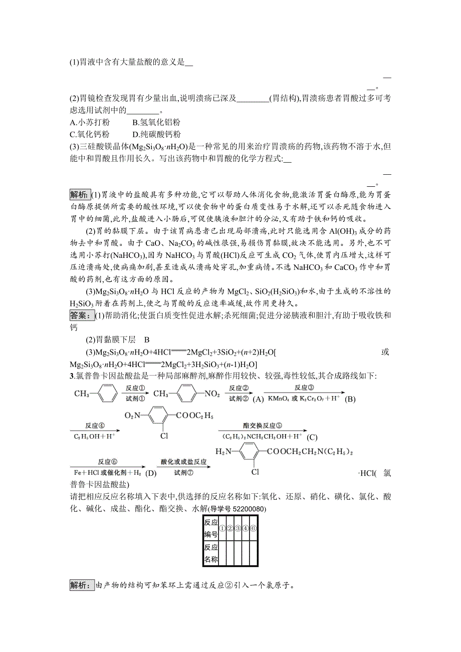 最新 高中化学与生活苏教版课时训练12造福人类健康的化学药物 Word版含解析_第3页
