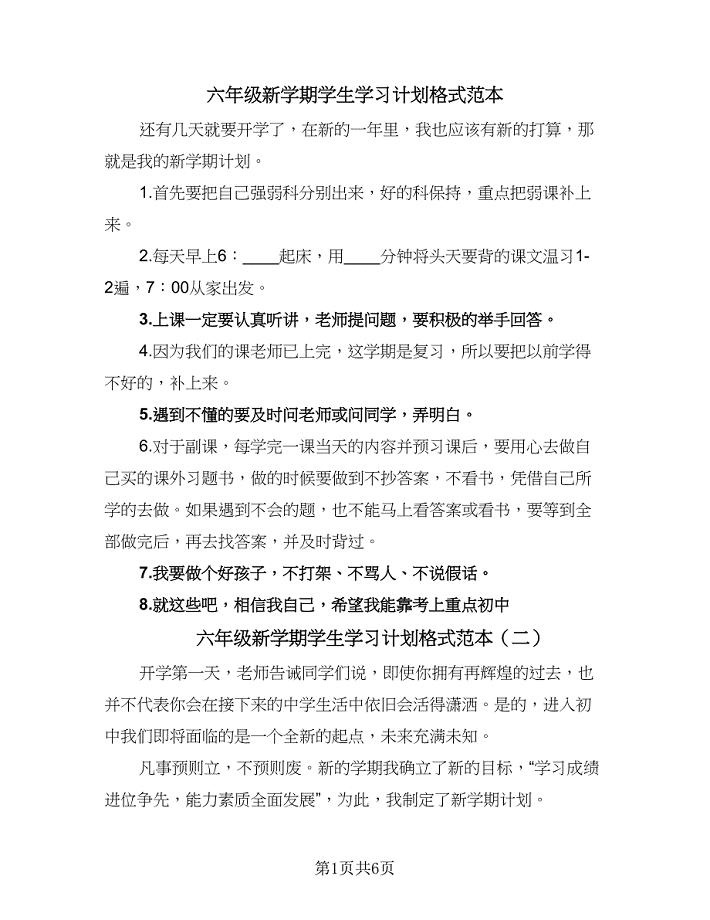 六年级新学期学生学习计划格式范本（三篇）.doc