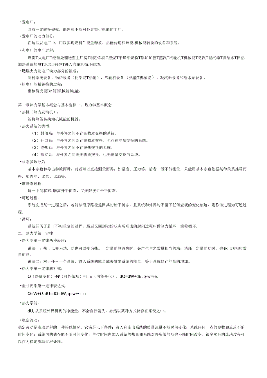 发电厂动力部分复习资料_第1页