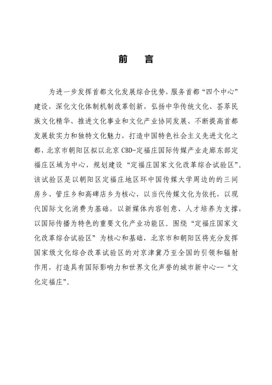 北京cbd定福庄国际传媒产业走廊东部定福庄区域文化定福庄发展规划纲要_第5页