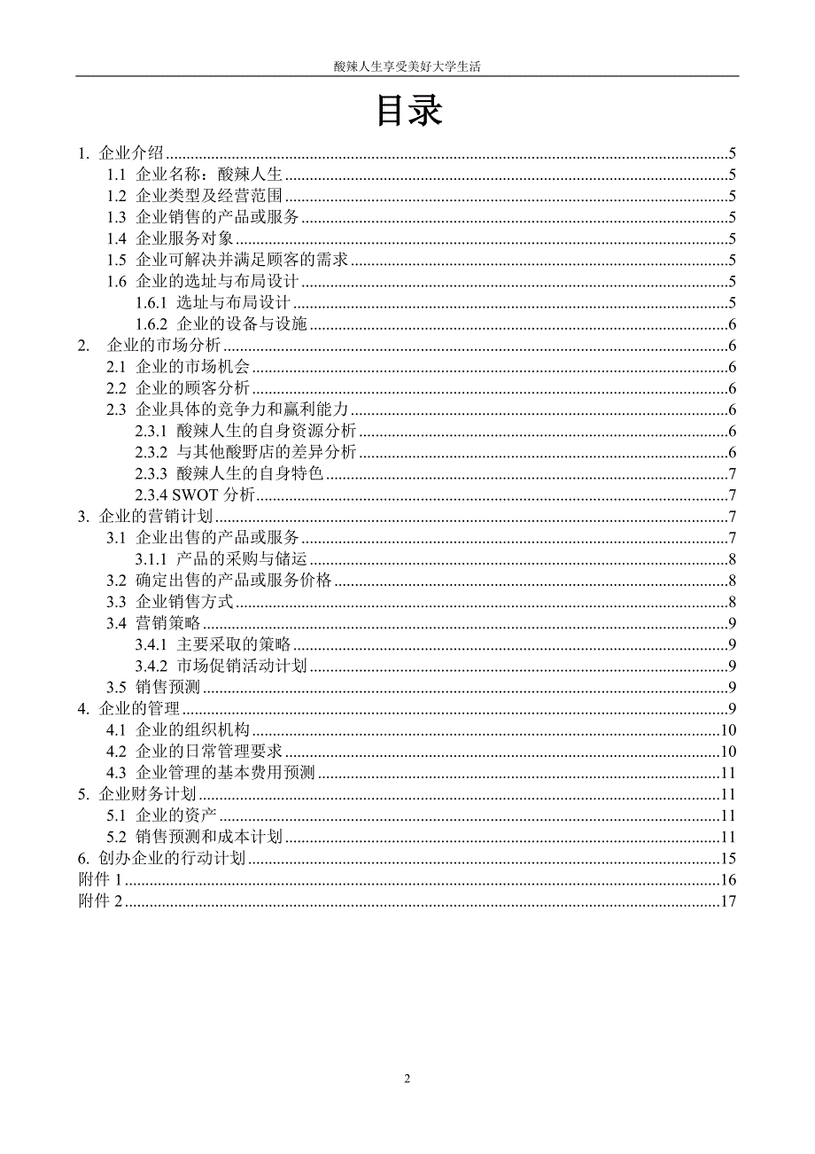 2016年酸辣人生酸野店创业企划书.doc_第2页