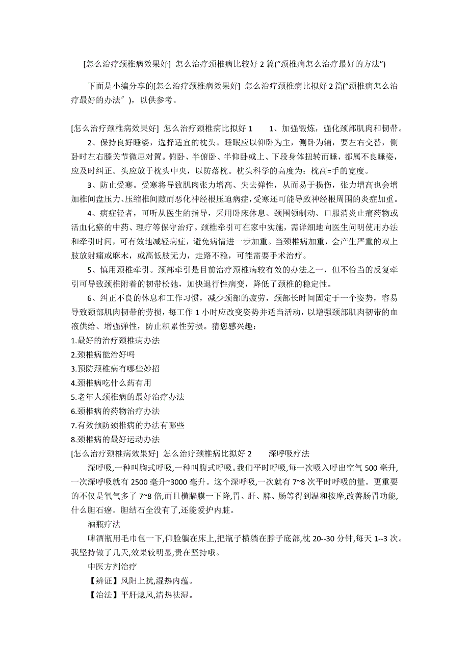 [怎么治疗颈椎病效果好] 怎么治疗颈椎病比较好2篇(“颈椎病怎么治疗最好的方法”)_第1页