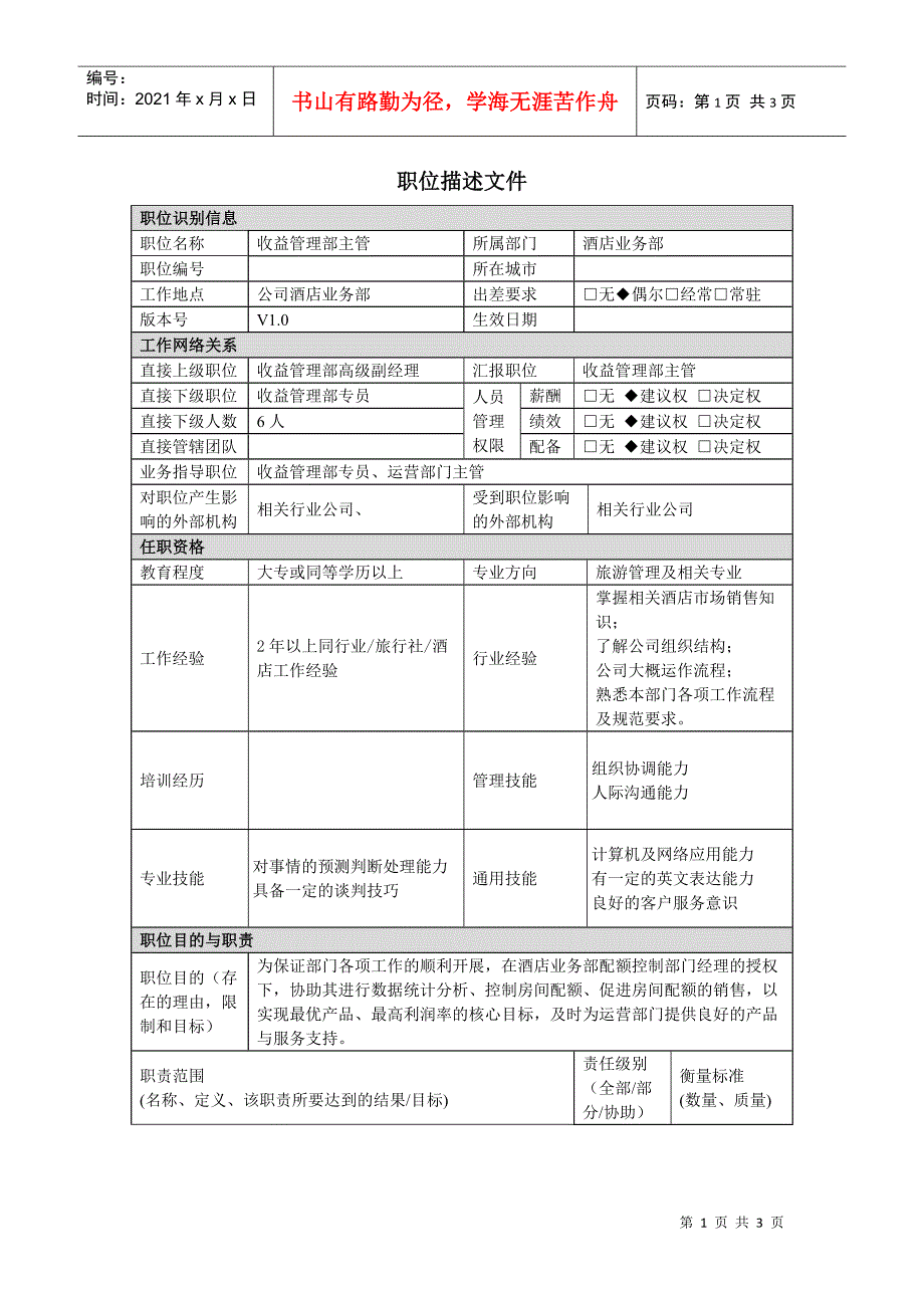 酒店业务部收益管理主管职责说明书_第1页