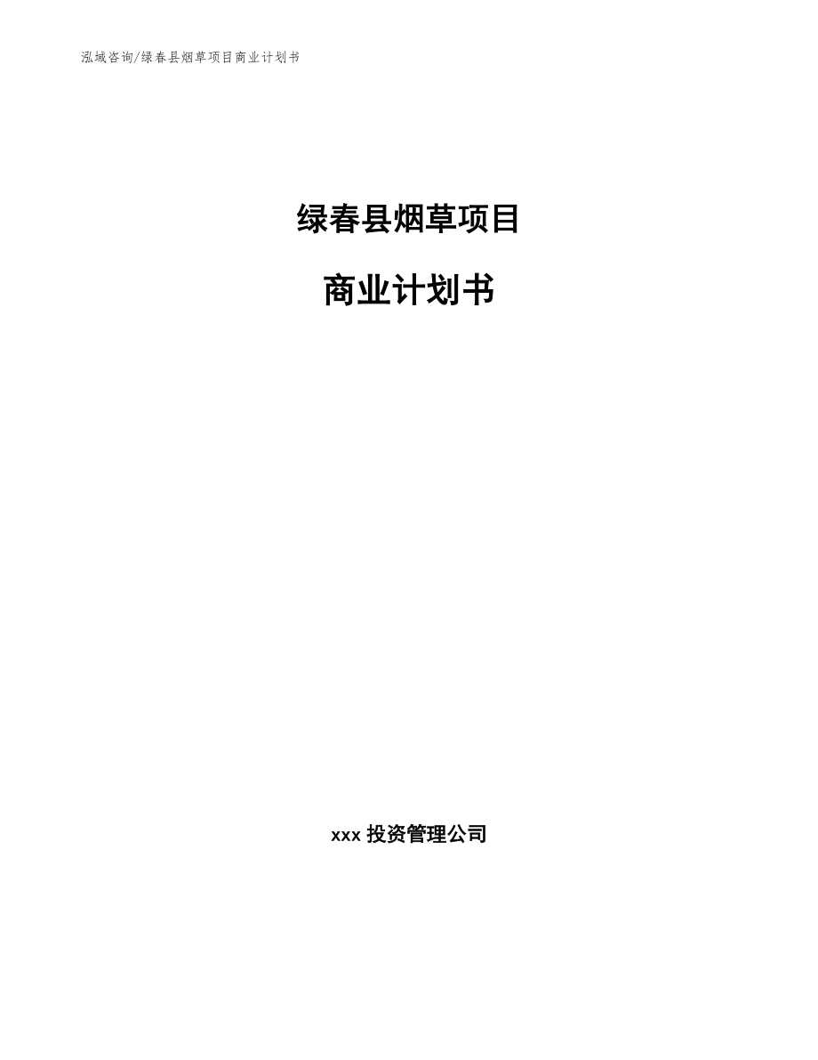 绿春县烟草项目商业计划书_第1页