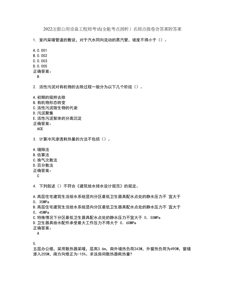 2022注册公用设备工程师考试(全能考点剖析）名师点拨卷含答案附答案91_第1页