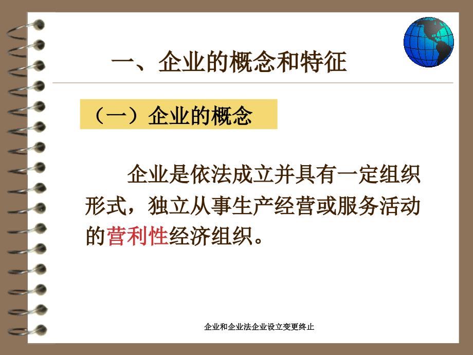 企业和企业法企业设立变更终止课件_第2页