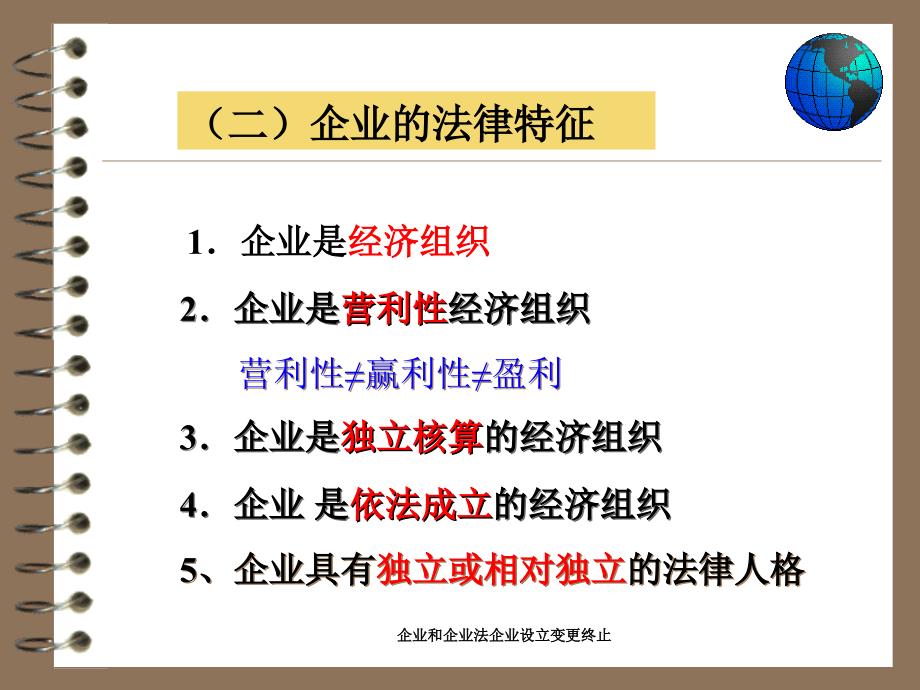 企业和企业法企业设立变更终止课件_第3页