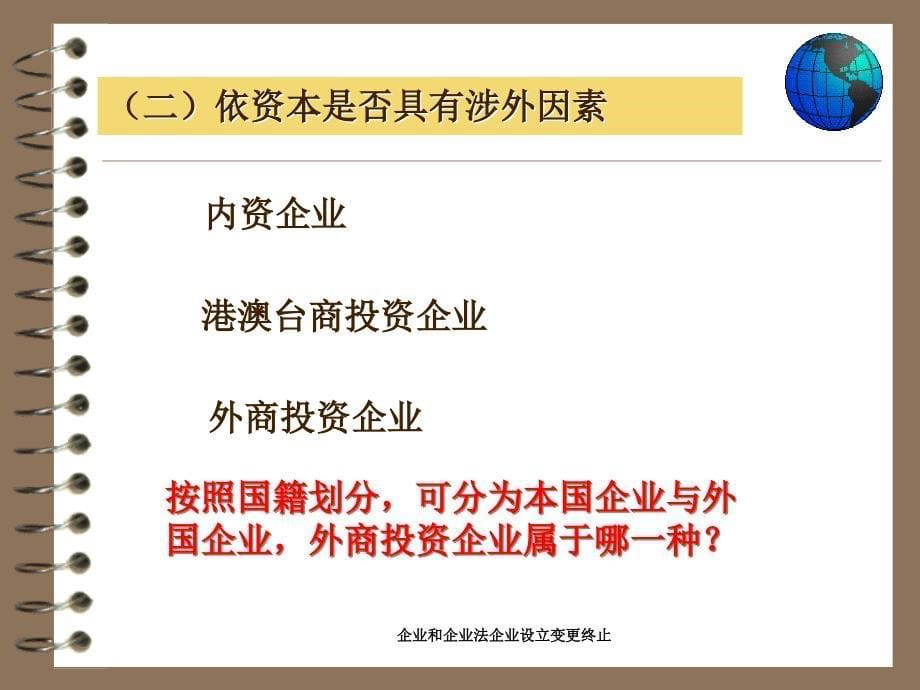 企业和企业法企业设立变更终止课件_第5页