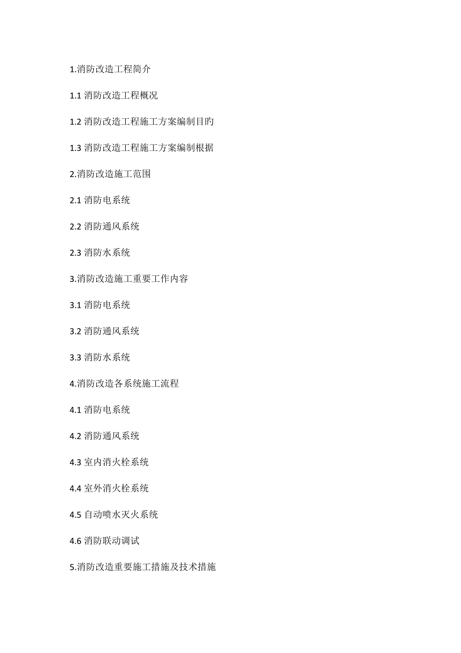 消防改造综合方案_第2页