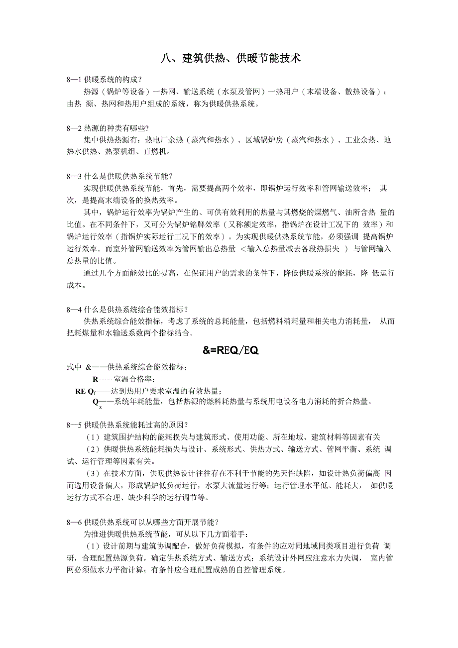 第八章 建筑供热供暖节能技术_第1页
