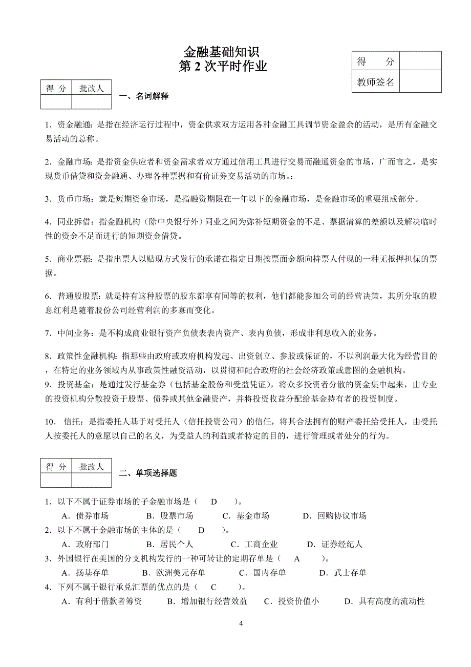 金融答案1-4平时作业_第4页