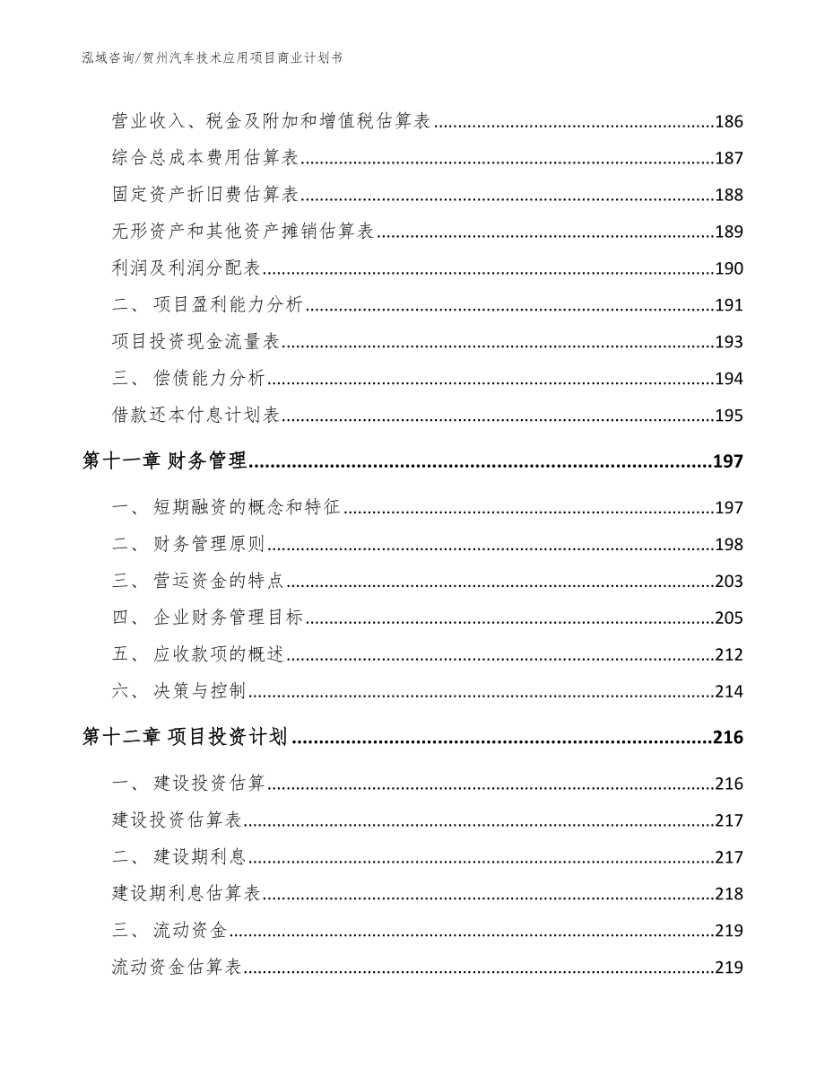 贺州汽车技术应用项目商业计划书【模板范本】_第4页