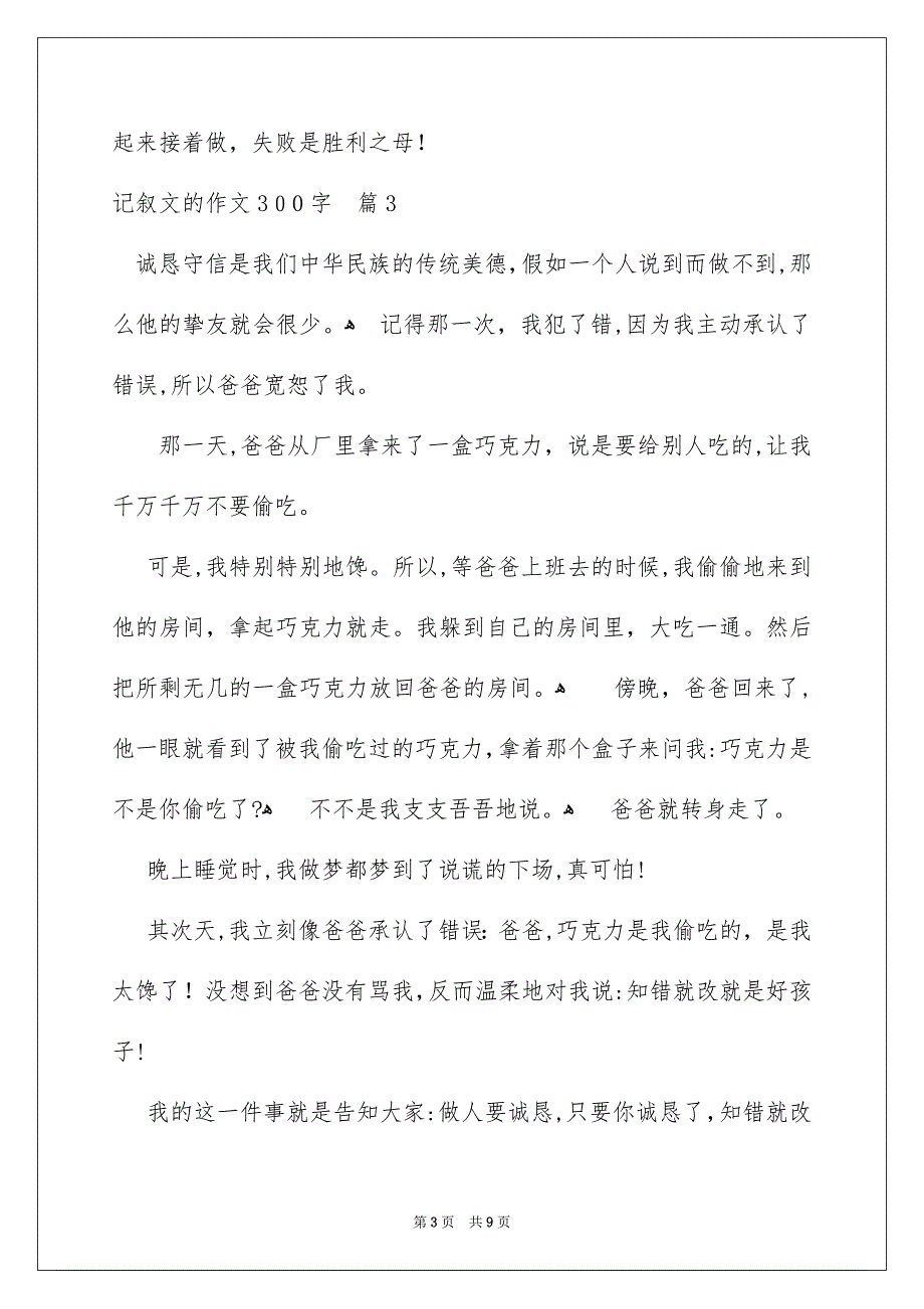 记叙文的作文300字合集九篇_第3页