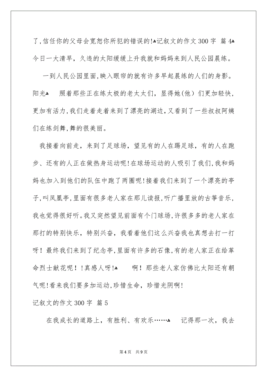 记叙文的作文300字合集九篇_第4页