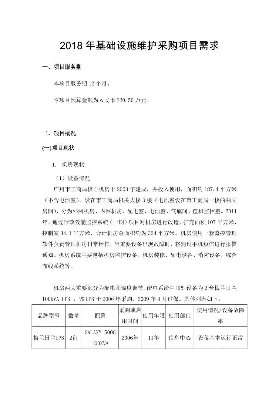 2018年基础设施维护采购项目需求_第1页