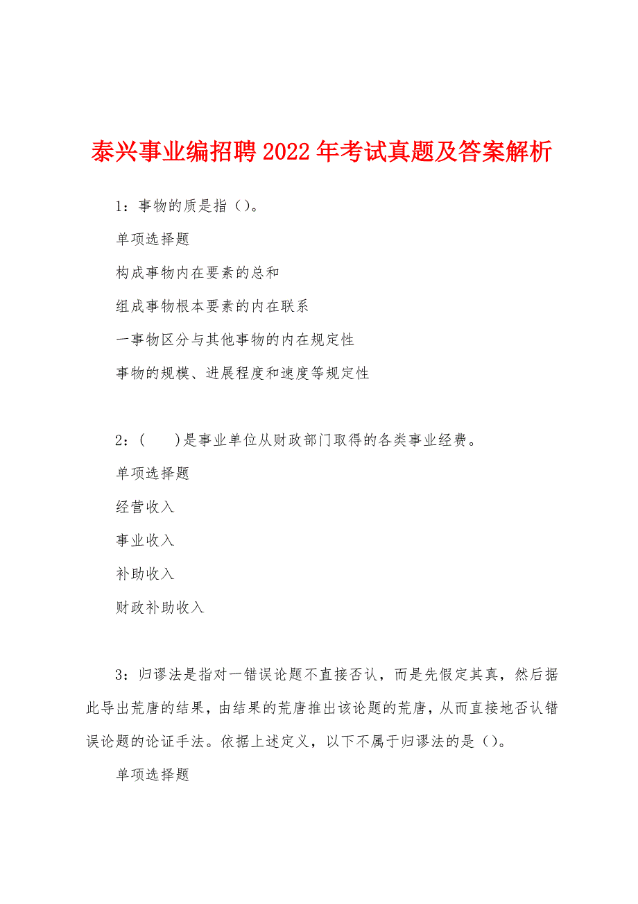 泰兴事业编招聘2022年考试真题及答案解析.docx_第1页