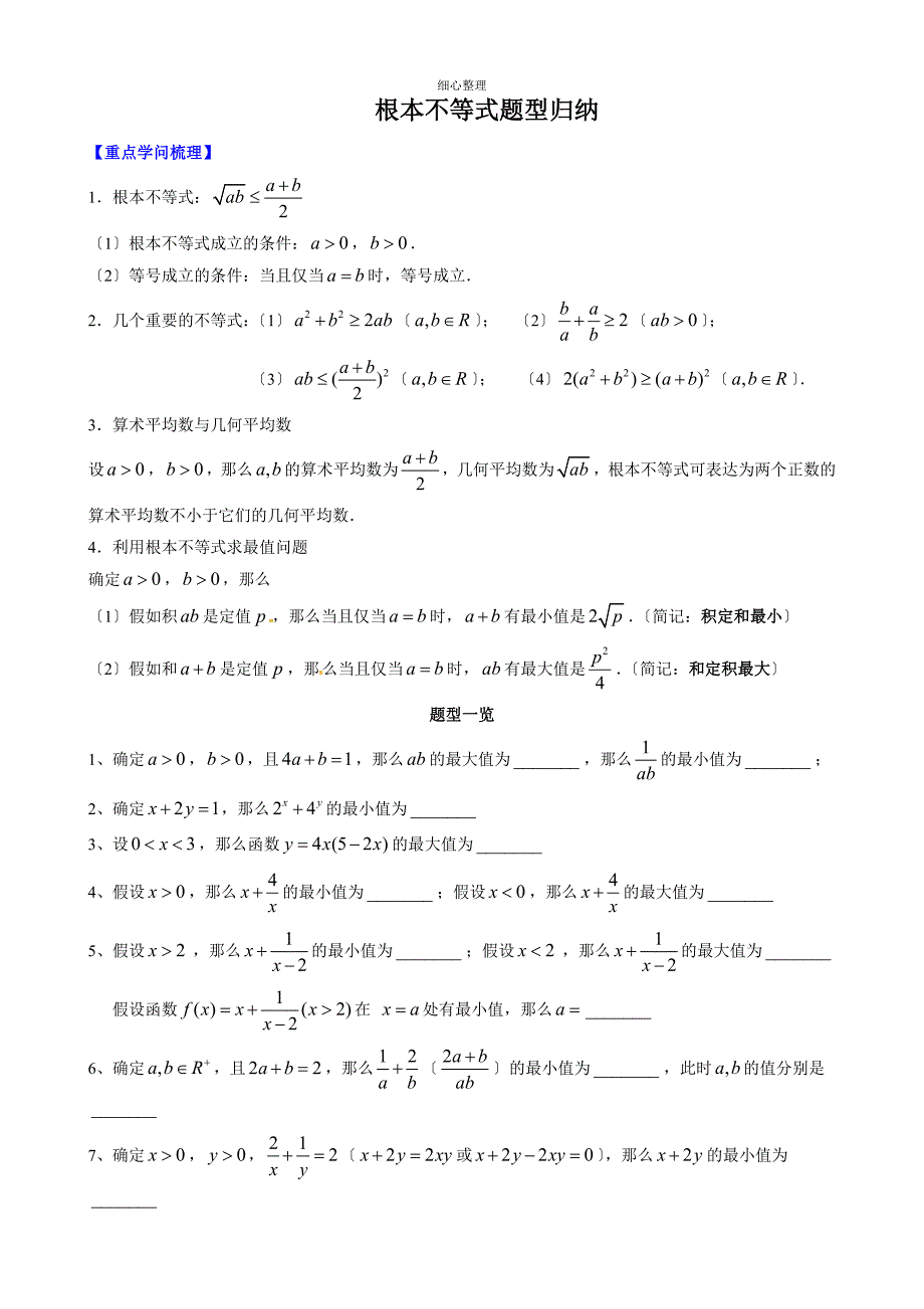 基本不等式题型归纳_第1页