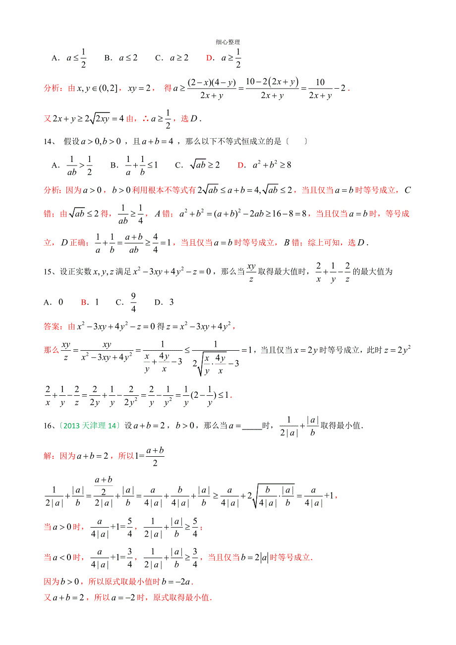 基本不等式题型归纳_第4页