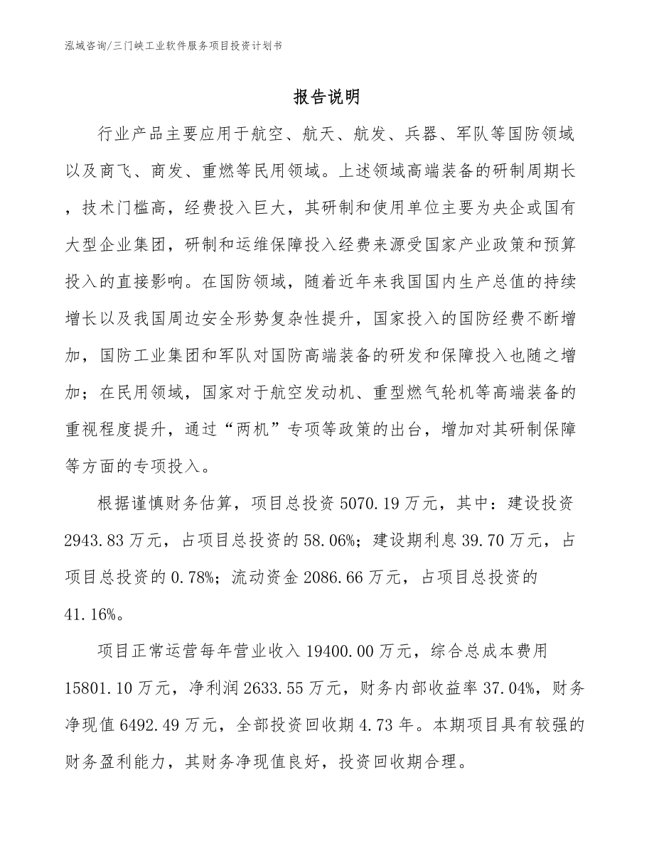 三门峡工业软件服务项目投资计划书_第2页