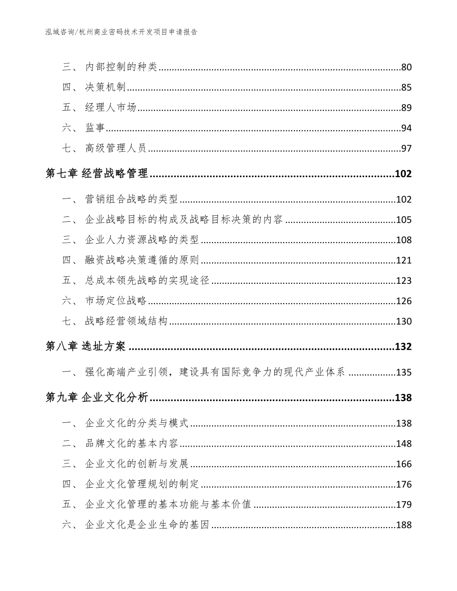 杭州商业密码技术开发项目申请报告参考范文_第3页