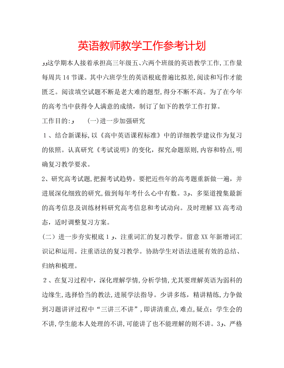 英语教师教学工作计划_第1页