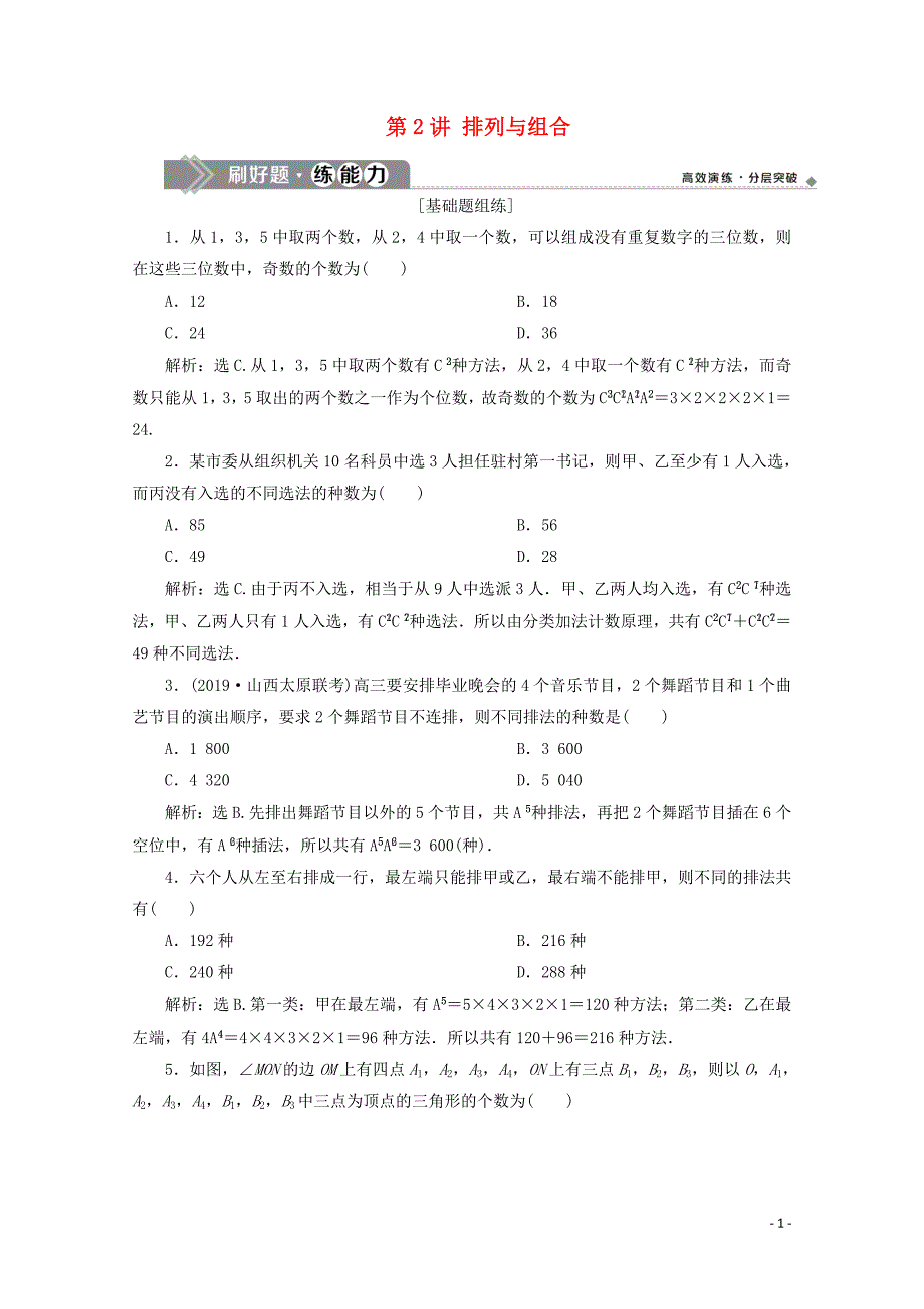 2020高考数学大一轮复习 第十章 计数原理、概率、随机变量及其分布 2 第2讲 排列与组合练习 理（含解析）_第1页